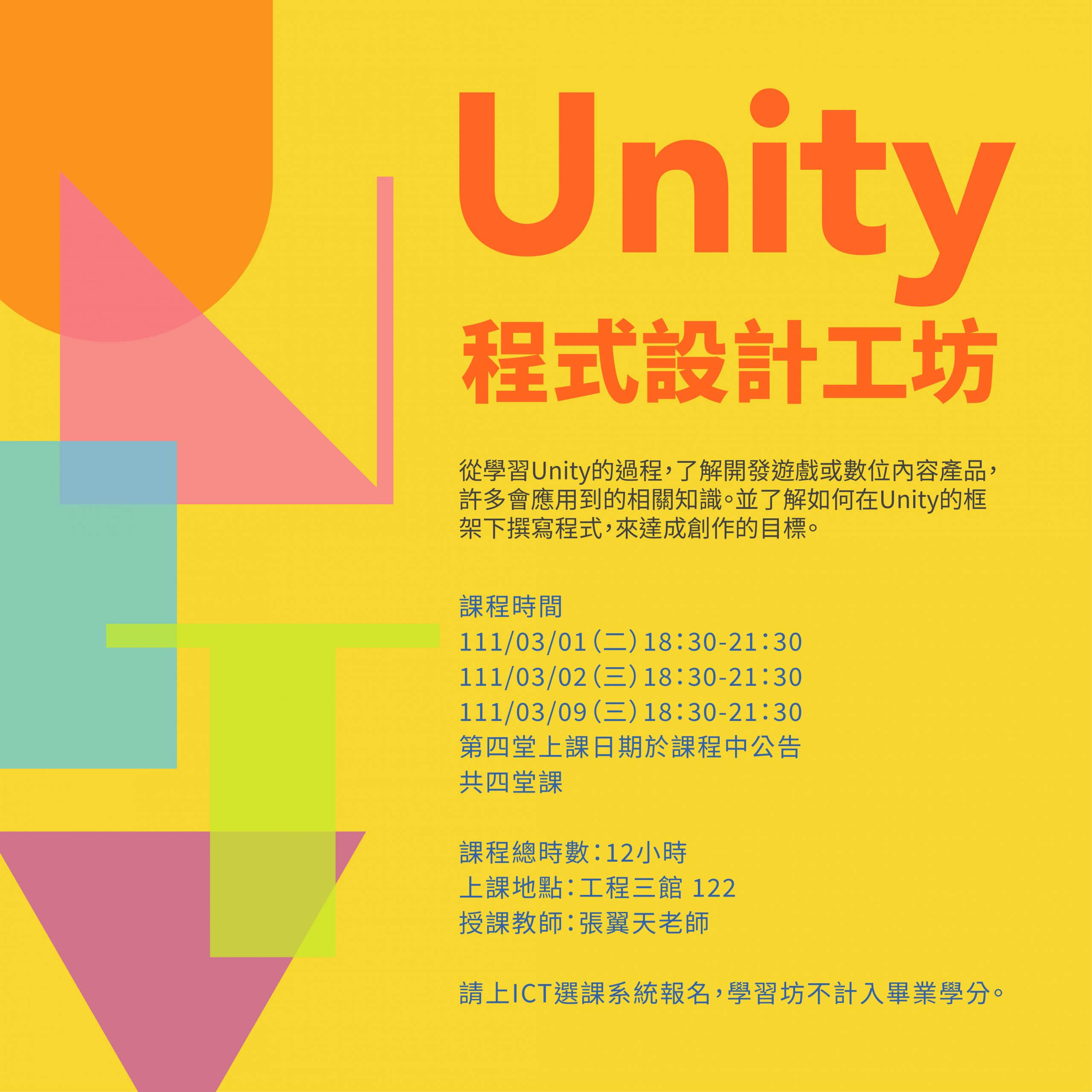 【110-2學習坊】Unity程式設計工坊