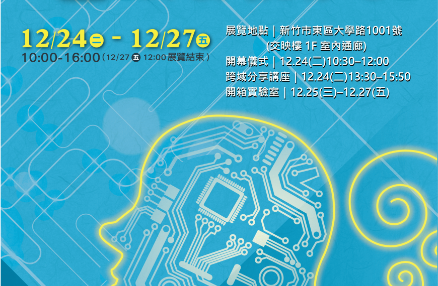 【智領潮流𝐎𝐩𝐞𝐧 𝐋𝐚𝐛𝐬開幕儀式暨導覽】12/24(二)10:30-12:00