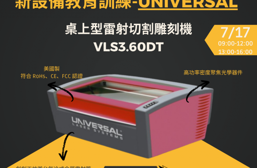 新設備教育訓練【114年7月份】課程
